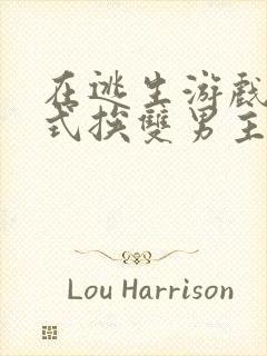 在逃生游戏里花式挨双男主