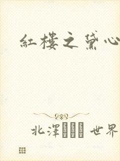 红楼之黛心如玉