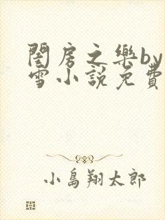 闺房之乐by里雪小说免费阅读