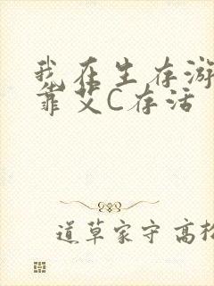 我在生存游戏里靠艾C存活