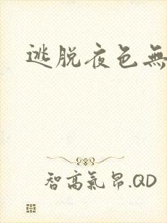 逃脱夜色无边