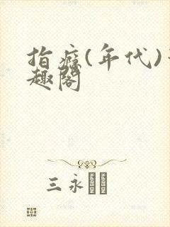 指瘾(年代)笔趣阁