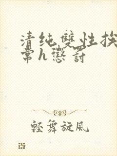 清纯双性挨脔日常h惩罚