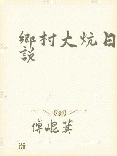 乡村大炕日b小说