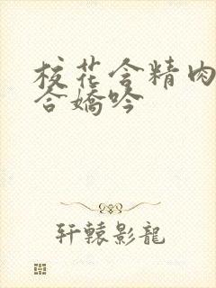 校花含精肉臀迎合娇吟