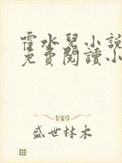 霍水儿小说全文免费阅读小说