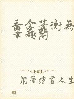 乔念萧衡无弹窗笔趣阁封面