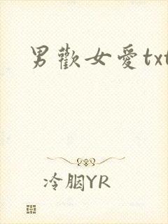 男欢女爱txt