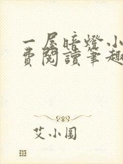 一屋暗灯小说免费阅读笔趣阁