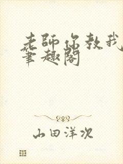 老师你教我小说笔趣阁