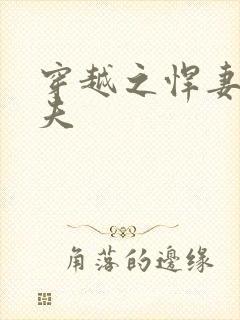 穿越之悍妻共三夫