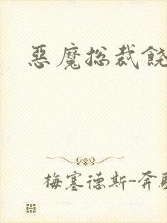 恶魔总裁饶了我