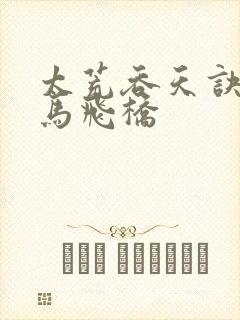 太荒吞天诀 铁马飞桥