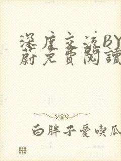 深度交流BY蔚蔚免费阅读