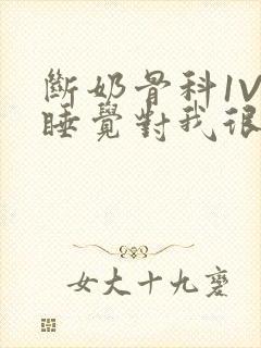 断奶骨科1V1睡觉对我很重要免费