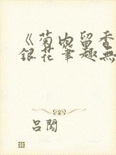 《菊内留香》金银花笔趣无弹窗封面