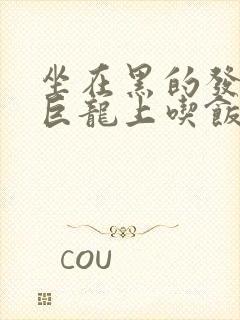 坐在黑的发紫的巨龙上吃饭封面