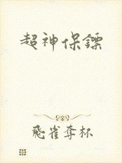 超神保镖