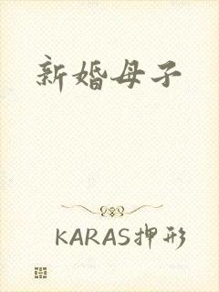新婚母子