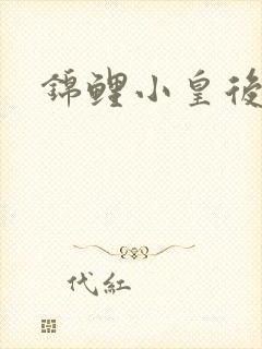 锦鲤小皇后封面