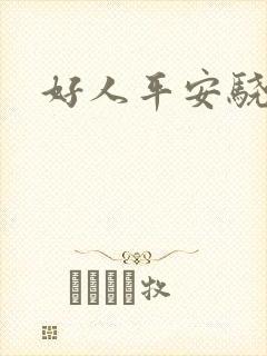 好人平安骁骑校