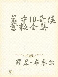 羊守10奇侠大营救全集