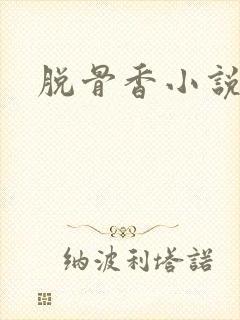 脱骨香小说