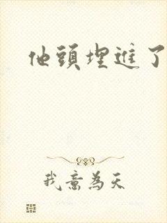 他头埋进了花蕊封面