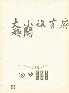 大小姐有麻烦笔趣阁封面