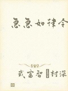 急急如律令小说封面