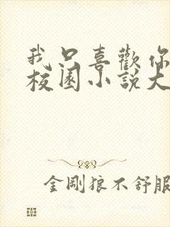 我只喜欢你po校园小说大饼封面