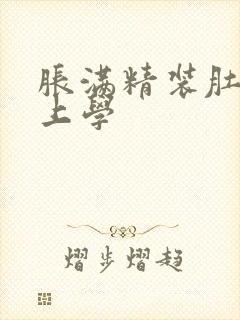 胀满精装肚子去上学