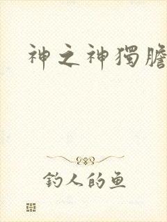 神之神独胆王
