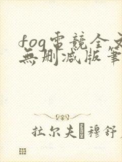fog电竞全文无删减版笔趣阁