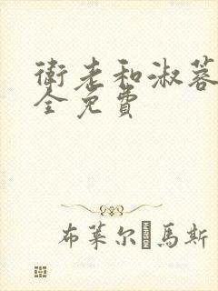 卫老和淑蓉小说全免费