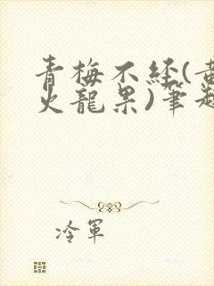 青梅不经(黄心火龙果)笔趣阁