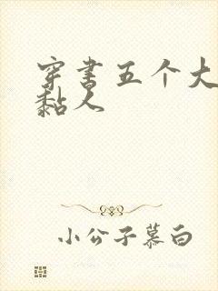 穿书五个大佬太黏人