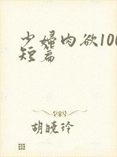 少妇肉欲100短篇