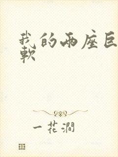 我的两座巨峰很软