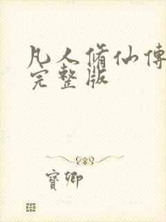 凡人修仙传小说完整版