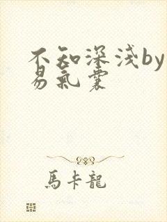 不知深浅by简易气囊