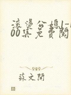 滚烫公媳1-100集免费阅读封面