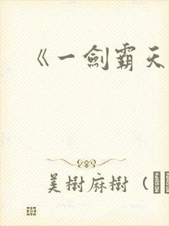 《一剑霸天》封面
