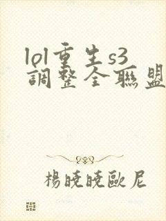 lol重生s3调整全联盟笔趣阁