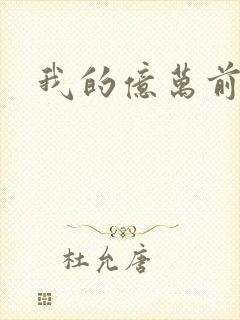 我的亿万前夫封面