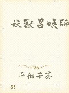 妖兽召唤师封面