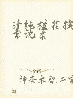 清纯校花挨脔日常沈柔封面