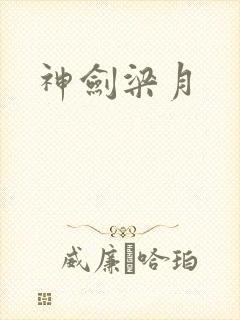 神剑梁月