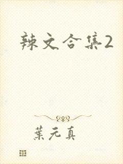 辣文合集2