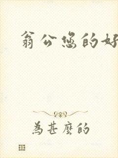 翁公您的好长呀